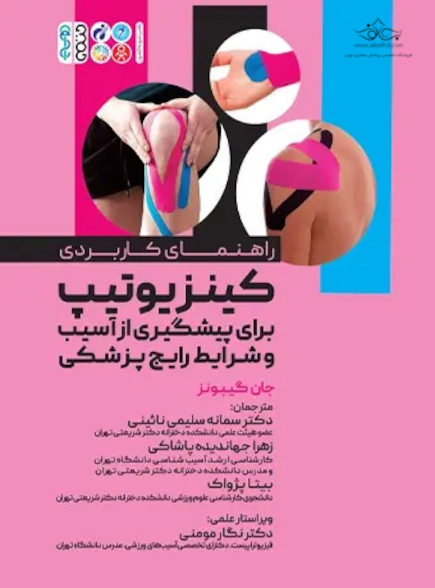 راهنمای کاربردی کینزیوتیپ برای پیشگیری از آسیب و شرایط رایج پزشکی
