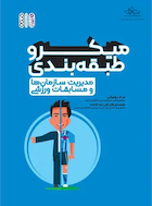 میکرو طبقه بندی مدیریت سازمان ها و مسابقات ورزشی | میکرو طبقه بندی مدیریت سازمان ها و مسابقات ورزشی