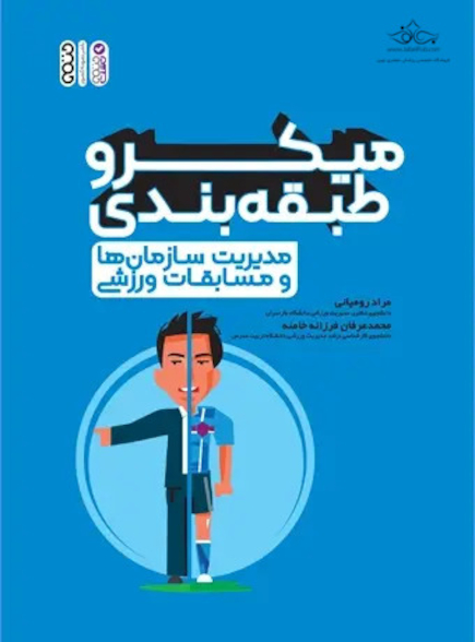 میکرو طبقه بندی مدیریت سازمان ها و مسابقات ورزشی