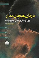 درمان هیجان مدار برای ترومای پیچیده رویکرد یکپارچه