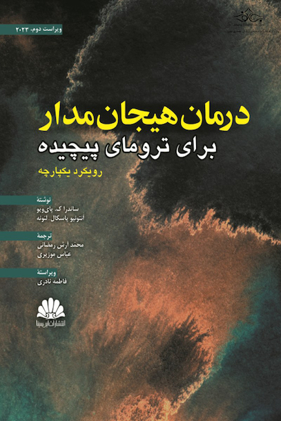 درمان هیجان مدار برای ترومای پیچیده رویکرد یکپارچه