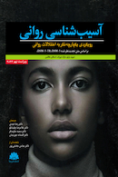 آسیب شناسی روانی رویکرد یکپارچه نگر به اختلالات روانی بارلو (بر اساس DSM-5-TR)