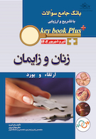KEY BOOK PLUS بانک جامع سوالات ارتقاء و بورد زنان و زایمان تیر و شهریور 1402