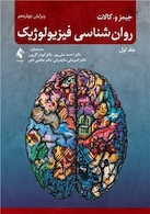 روان شناسی فیزیولوژیک - جلد اول