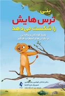 بنی ترس هایش را شکست میدهد