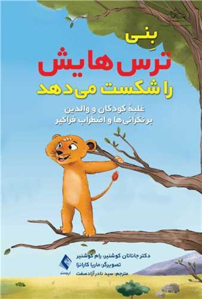 بنی ترس هایش را شکست میدهد