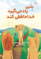 بنی یاد میگیرد خداحافظی کند