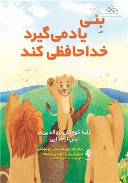 بنی یاد میگیرد خداحافظی کند