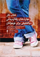 کتاب کار مهارت های رفتاردرمانی دیالکتیکی برای نوجوانان