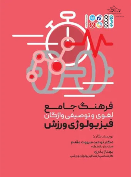 فرهنگ جامع لغوی و توصیفی واژگان فیزیولوژی ورزشی