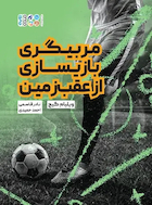 مربیگری بازیسازی از عقب زمین | مربیگری بازیسازی از عقب زمین