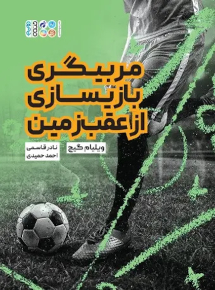 مربیگری بازیسازی از عقب زمین