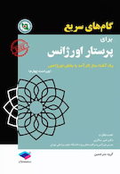 گام های سریع برای پرستاری اورژانس 2022