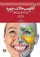 آناتومی حالات چهره بر اساس حرکات و بیان عواطف