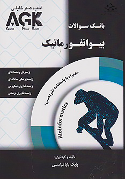 AGK بانک سوالات بیوانفورماتیک