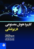 کاربرد هوش مصنوعی در پزشکی