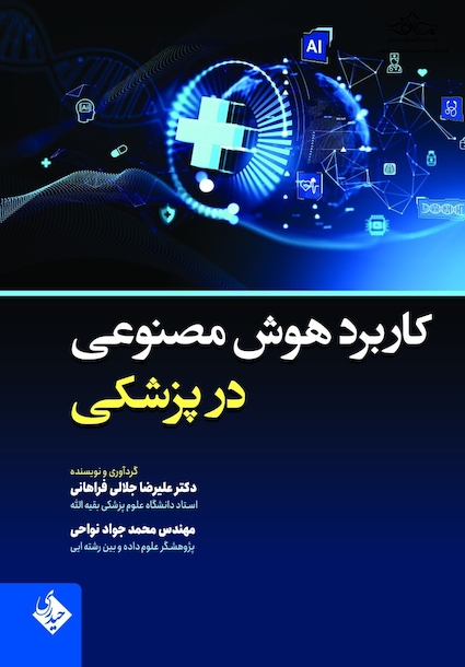 کاربرد هوش مصنوعی در پزشکی
