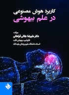 کاربرد هوش مصنوعی در علم بیهوشی