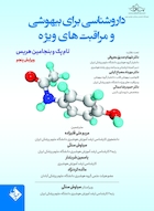 داروشناسی برای بیهوشی و مراقبت های ویژه