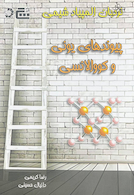 نردبان المپیاد شیمی (پیوندهای یونی و کووالانسی)