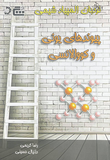 نردبان المپیاد شیمی (پیوندهای یونی و کووالانسی)