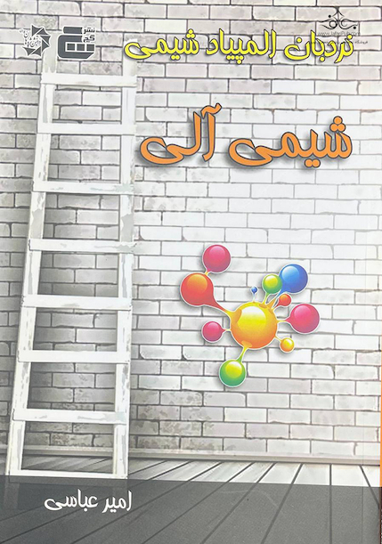 نردبان المپیاد شیمی (شیمی آلی)