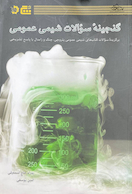 گنجینه سوالات شیمی عمومی