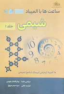 ساعت ها با المپیاد شیمی جلد 1