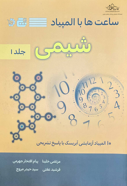 ساعت ها با المپیاد شیمی جلد 1