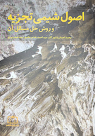 اصول شیمی تجزیه و روش حل مسائل آن