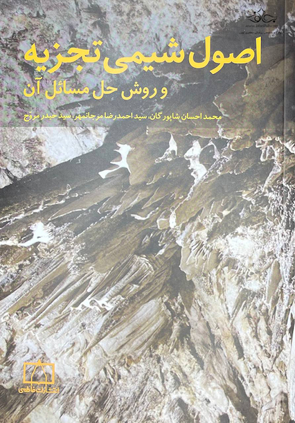 اصول شیمی تجزیه و روش حل مسائل آن