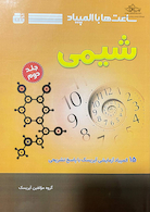 ساعت ها با المپیاد شیمی جلد 2