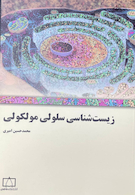 زیست شناسی سلولی و مولکولی