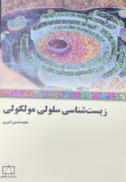 زیست شناسی سلولی و مولکولی