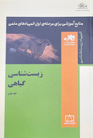 منابع آموزشی برای مرحله اول المپیادهای علمی زیست شناسی گیاهی