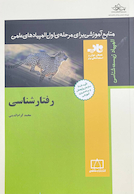 منابع آموزشی برای مرحله اول المپیادهای علمی رفتار شناسی