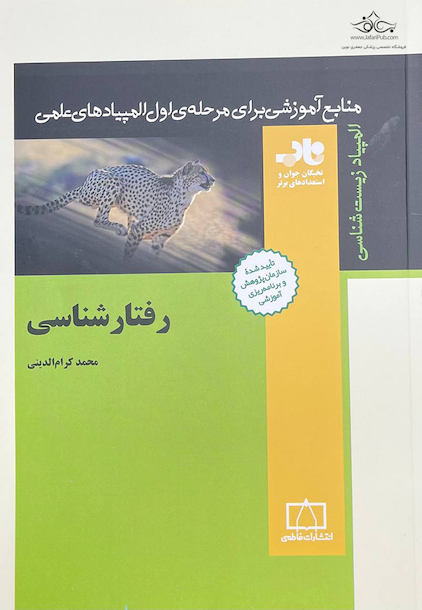 منابع آموزشی برای مرحله اول المپیادهای علمی رفتار شناسی