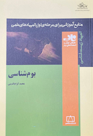منابع آموزشی برای مرحله اول المپیادهای علمی بوم شناسی