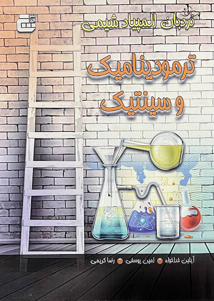 نردبان المپیاد شیمی (ترمودینامیک و سینتیک)