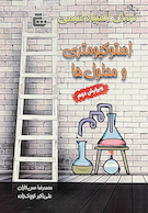 نردبان المپیاد شیمی (استوکیومتری و محلول ها) ویرایش دوم