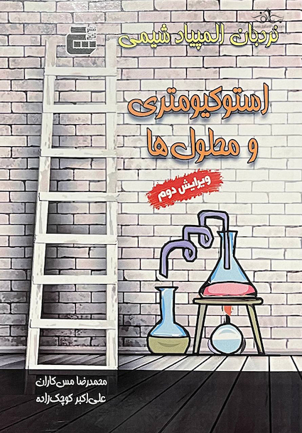 نردبان المپیاد شیمی (استوکیومتری و محلول ها) ویرایش دوم