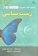 ساعت ها با المپیاد زیست شناسی