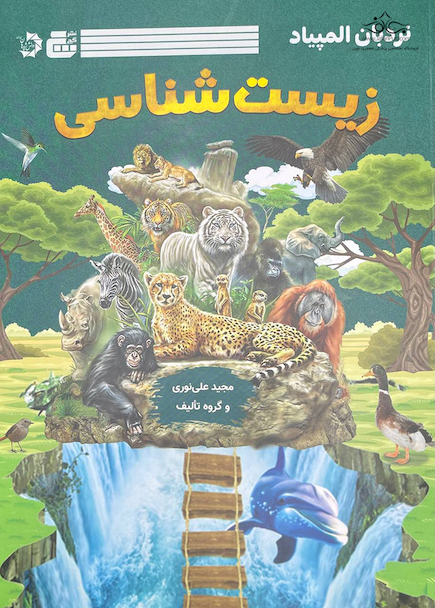 نربان المپیاد زیست شناسی