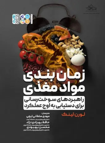 زمان بندی مواد مغذی و راهبردهای سوخت رسانی برای دستیابی به اوج عملکرد