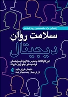 سلامت روان دیجیتال