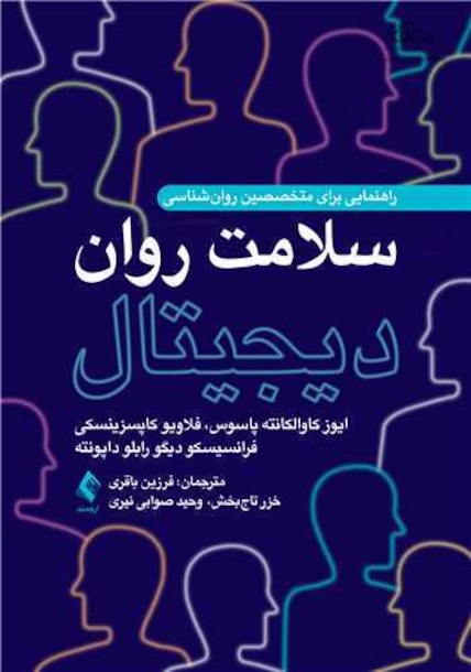 سلامت روان دیجیتال