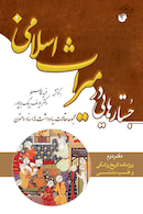 جستارهایی در میراث اسلامی (دفتر دوم – ویژه نامه تاریخ پزشکی و طب سنتی)