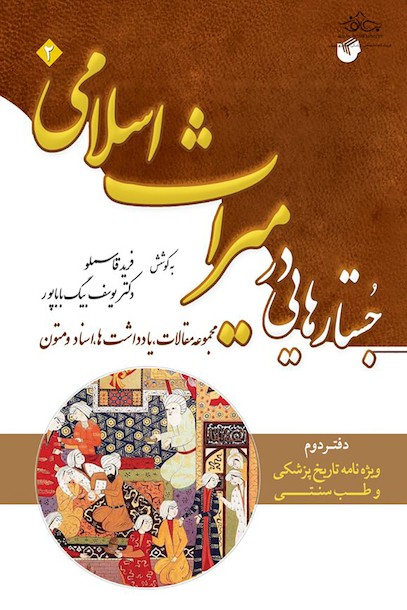 جستارهایی در میراث اسلامی (دفتر دوم – ویژه نامه تاریخ پزشکی و طب سنتی)