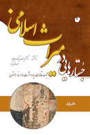 جستارهایی در میراث اسلامی (دفتر اول)