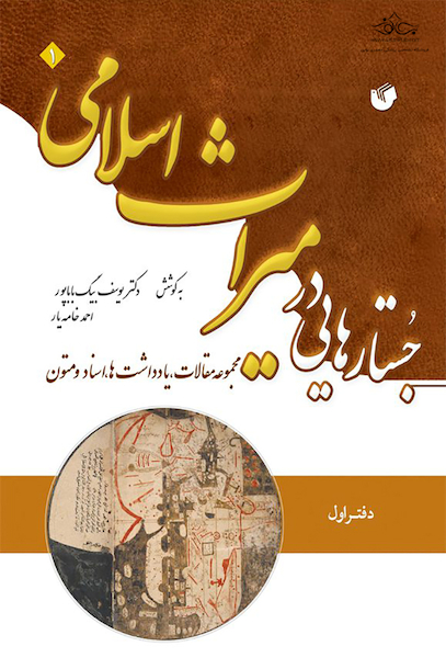 جستارهایی در میراث اسلامی (دفتر اول)